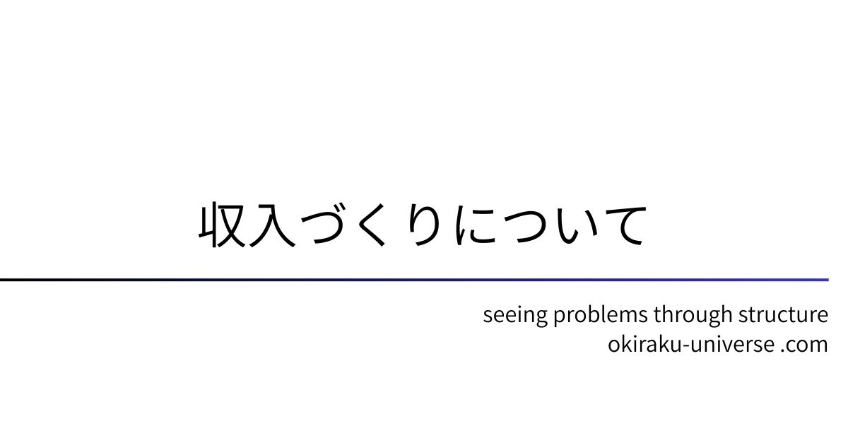 収入づくりについて