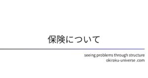 保険について