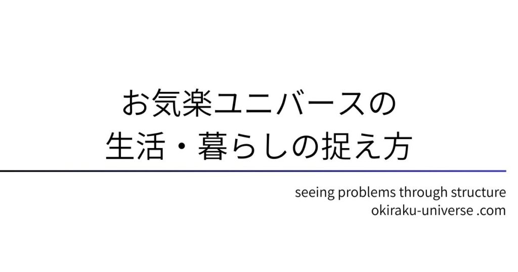 お気楽ユニバースの生活・暮らしの捉え方