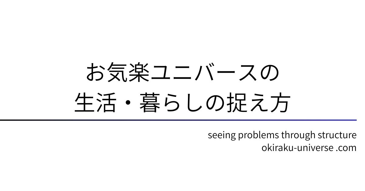 お気楽ユニバースの生活・暮らしの捉え方