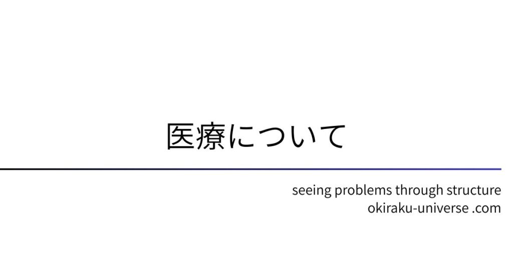 医療について