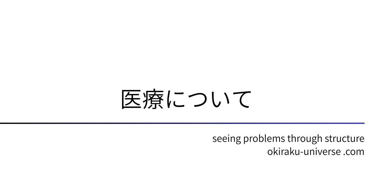 医療について