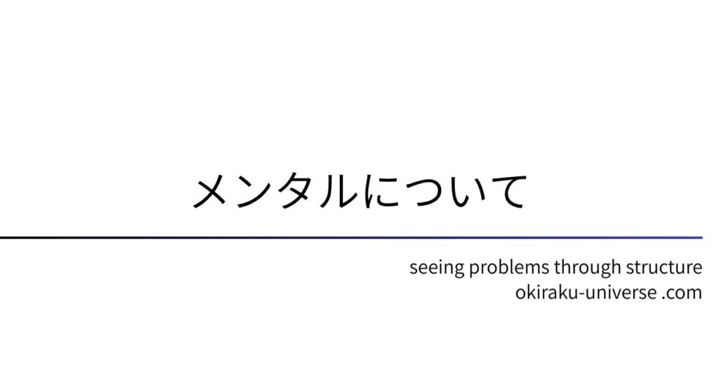メンタルについて