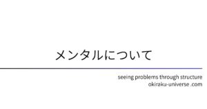 メンタルについて