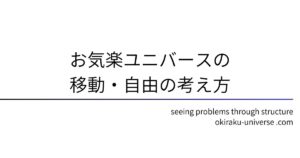 お気楽ユニバースの移動・自由の考え方
