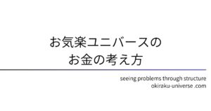 お気楽ユニバースのお金の考え方