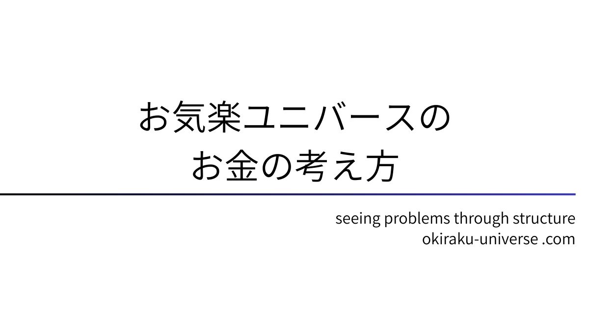 お気楽ユニバースのお金の考え方