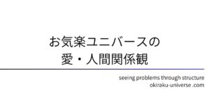 お気楽ユニバースの愛・人間関係観
