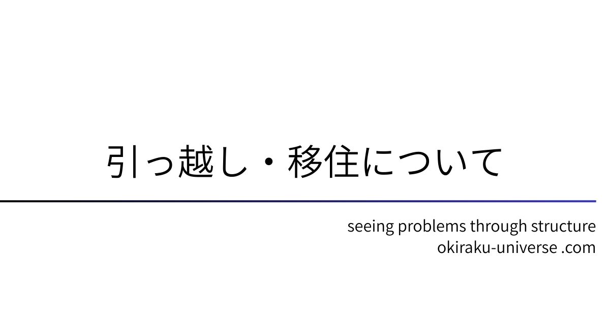 引っ越し・移住について