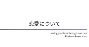 恋愛について
