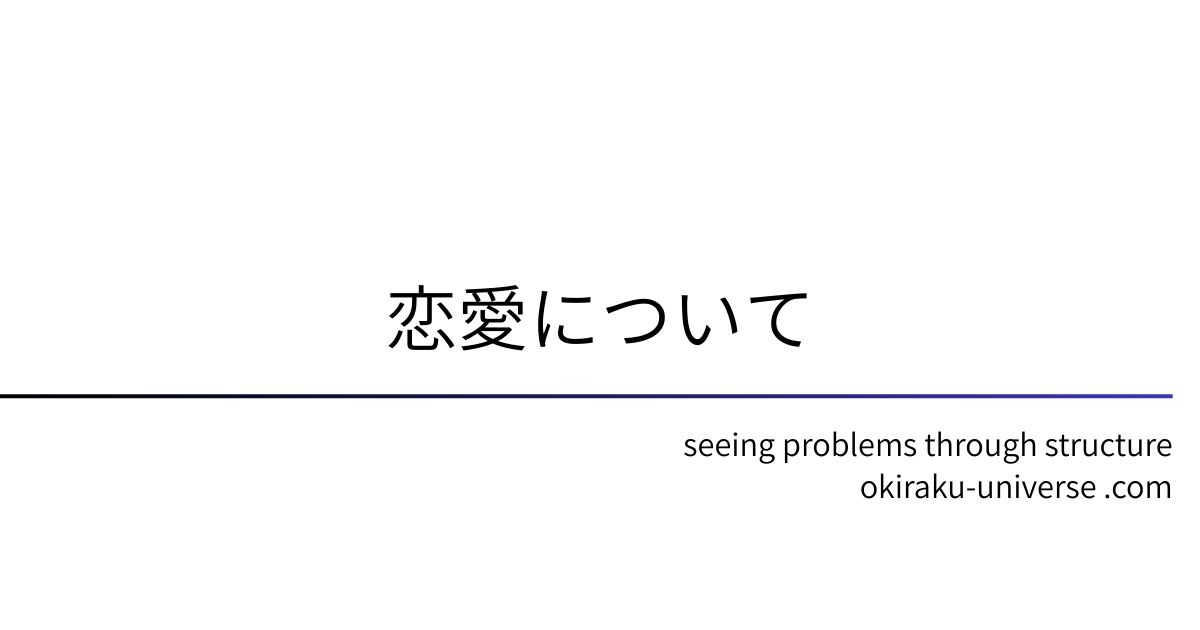 恋愛について