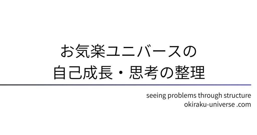 お気楽ユニバースの自己成長・思考の整理