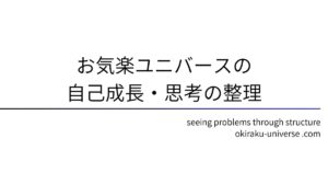 お気楽ユニバースの自己成長・思考の整理