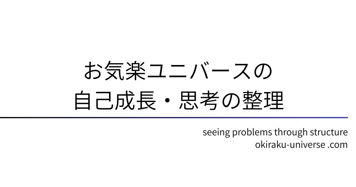 お気楽ユニバースの自己成長・思考の整理