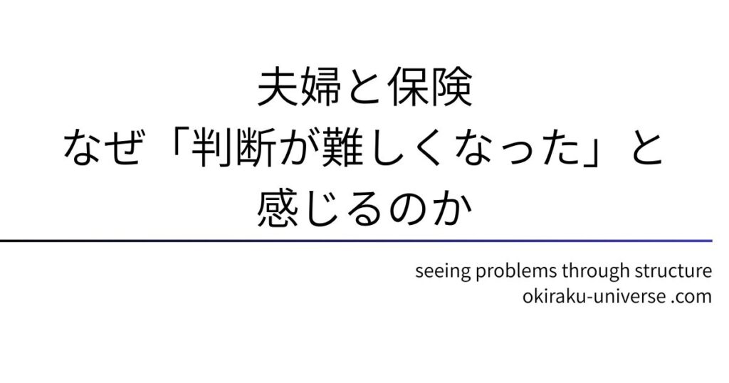 夫婦と保険｜なぜ「判断が難しくなった」と感じるのか