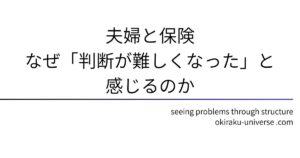 夫婦と保険｜なぜ「判断が難しくなった」と感じるのか