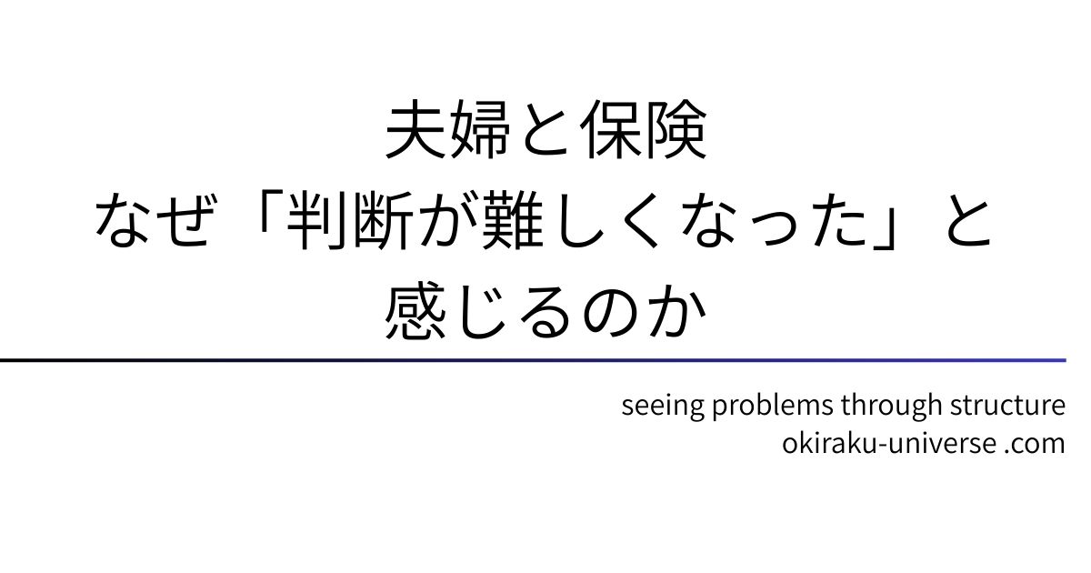 夫婦と保険｜なぜ「判断が難しくなった」と感じるのか