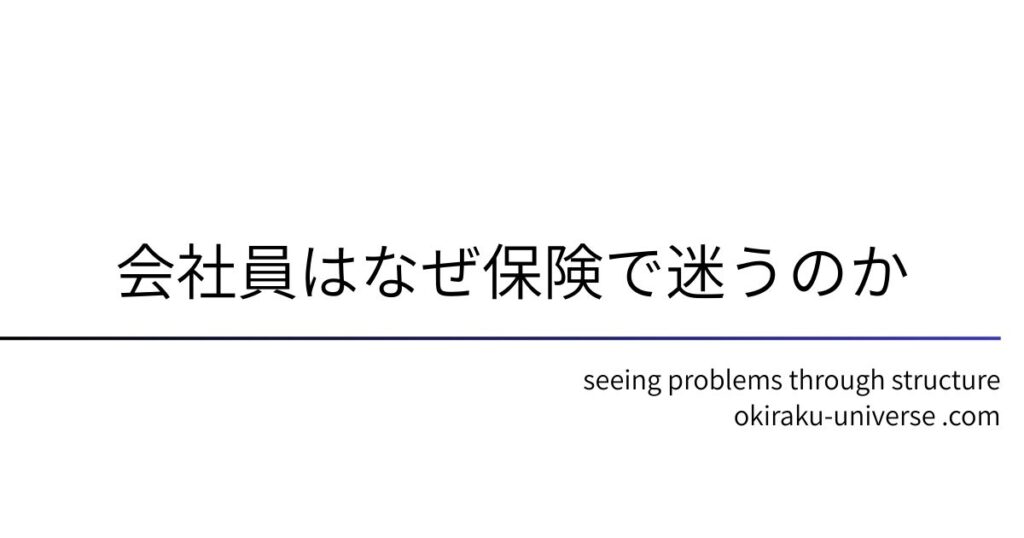 会社員はなぜ保険で迷うのか