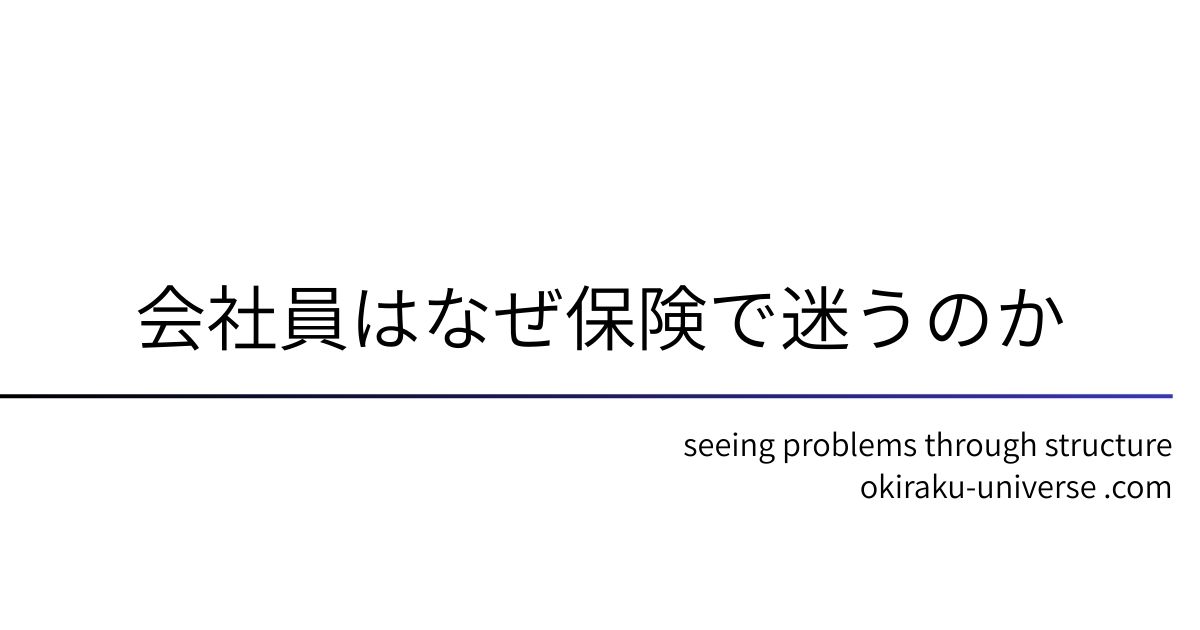 会社員はなぜ保険で迷うのか