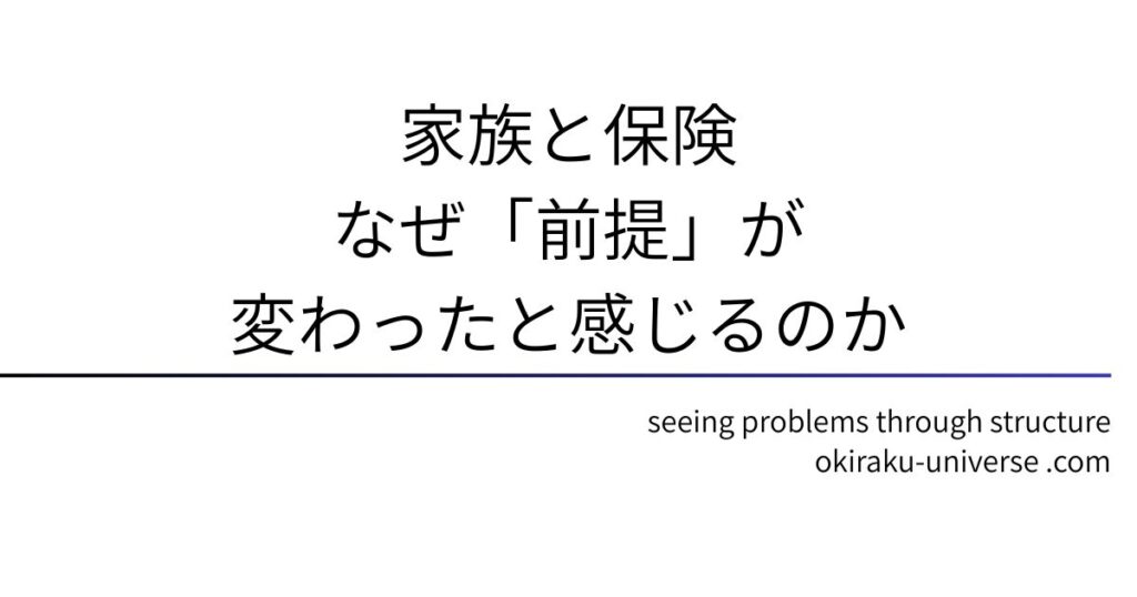 家族と保険｜なぜ「前提」が変わったと感じるのか