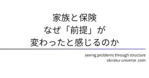 家族と保険｜なぜ「前提」が変わったと感じるのか