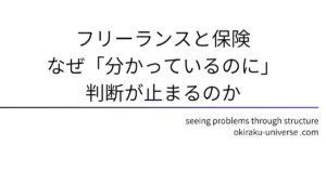 フリーランスと保険｜なぜ「分かっているのに」判断が止まるのか