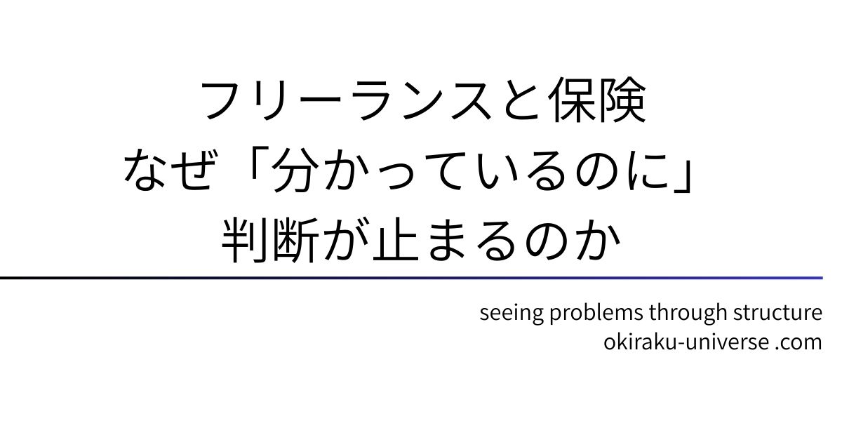フリーランスと保険｜なぜ「分かっているのに」判断が止まるのか