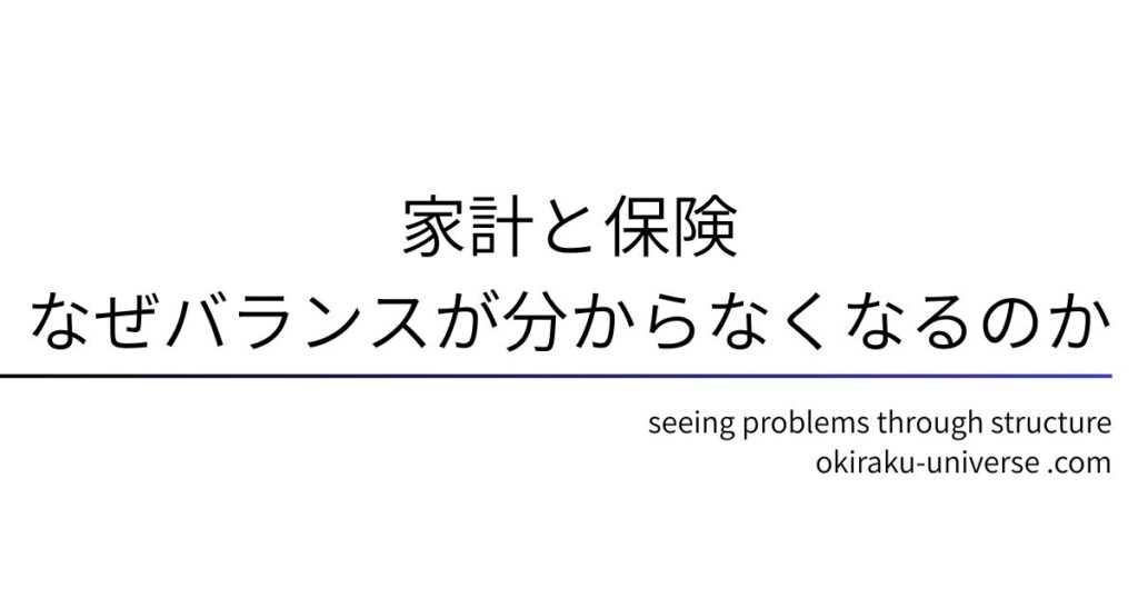 家計と保険｜なぜ「バランスが分からなくなる」のか