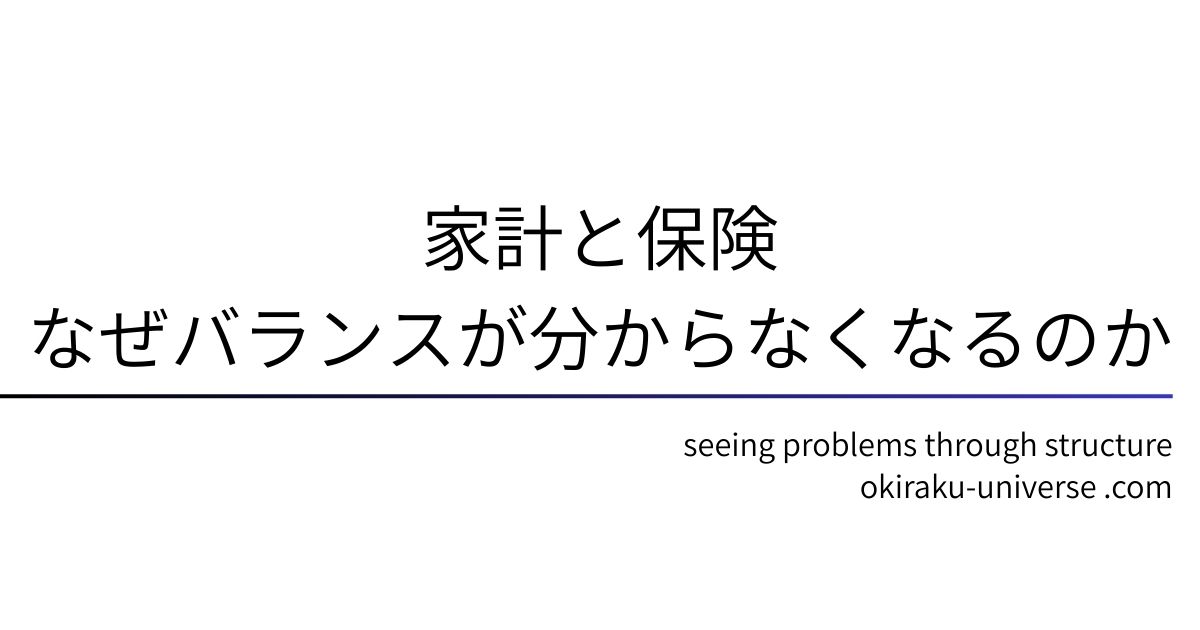 家計と保険｜なぜ「バランスが分からなくなる」のか