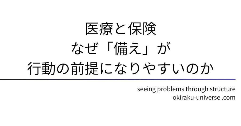 医療と保険｜なぜ「備え」が行動の前提になりやすいのか