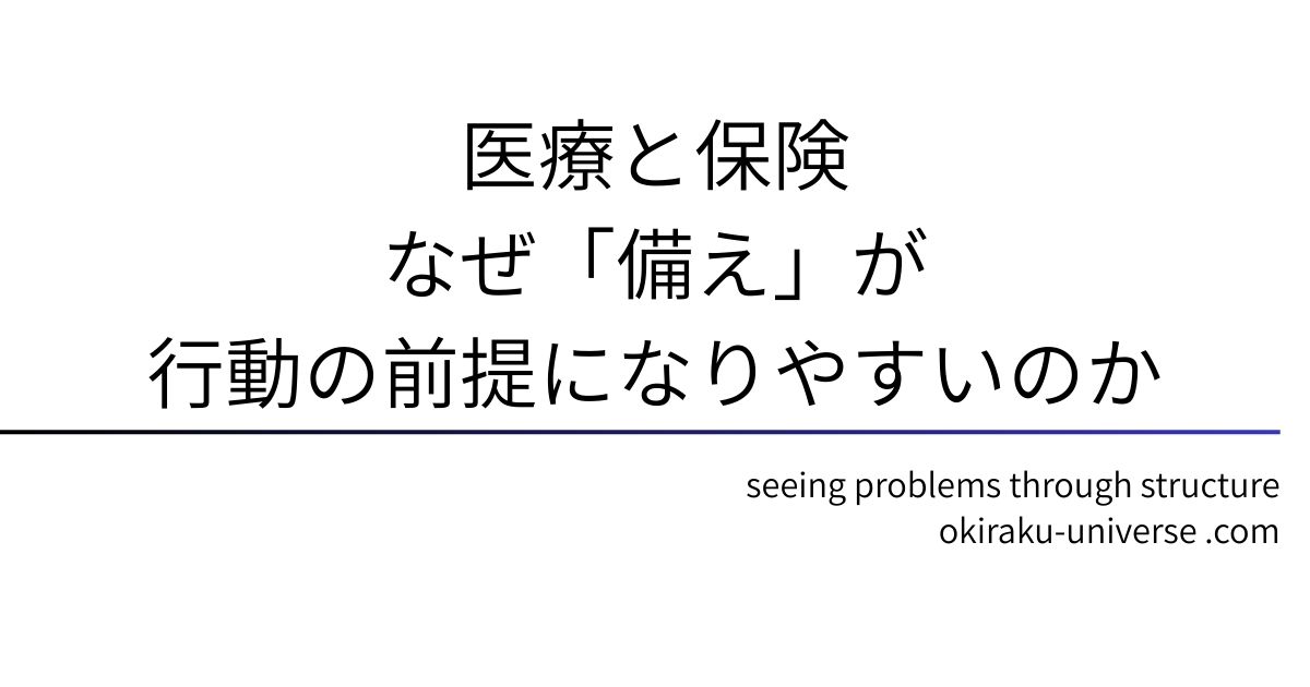 医療と保険｜なぜ「備え」が行動の前提になりやすいのか