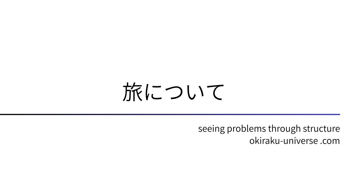 旅について