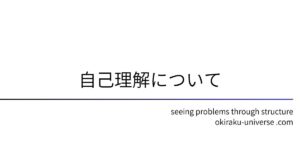 自己理解について