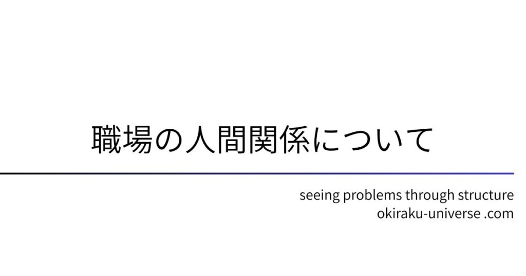 職場の人間関係について