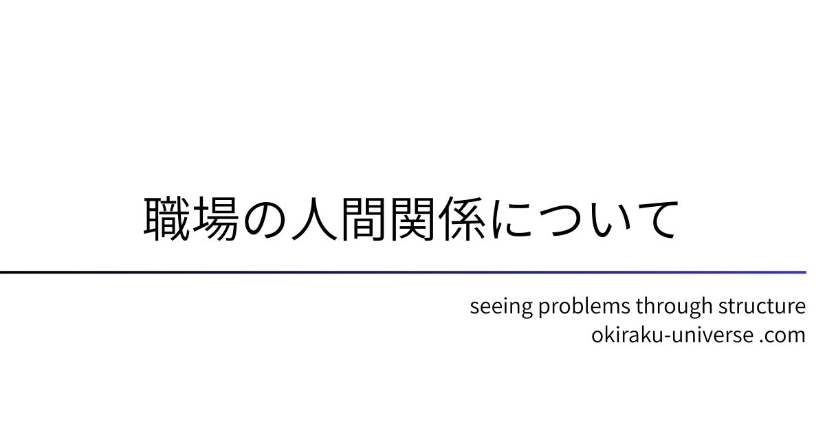 職場の人間関係について