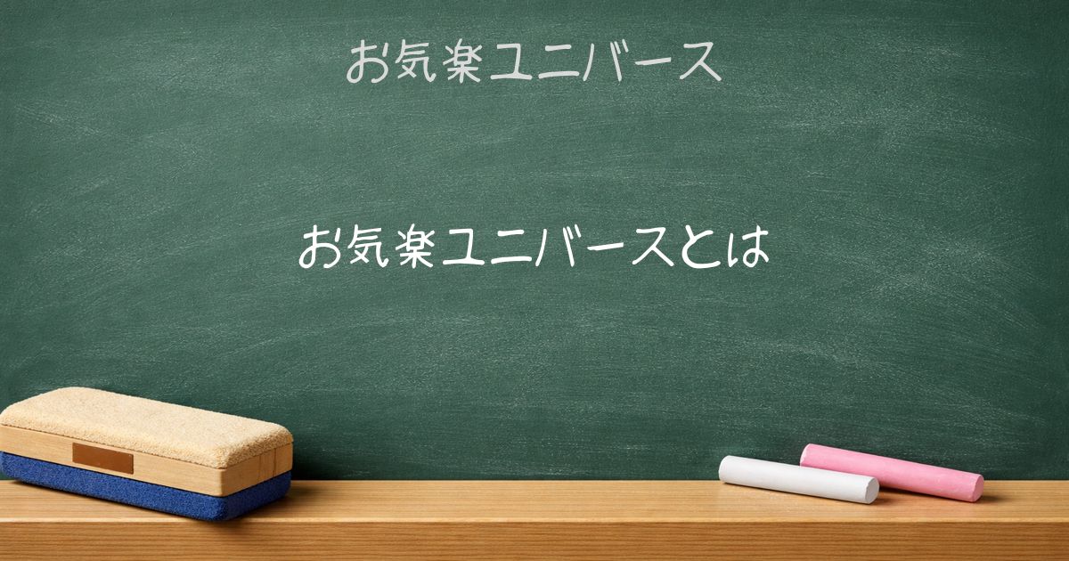 お気楽ユニバースとは