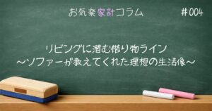 リビングに潜む借り物ライン～ソファーが教えてくれた理想の生活像～