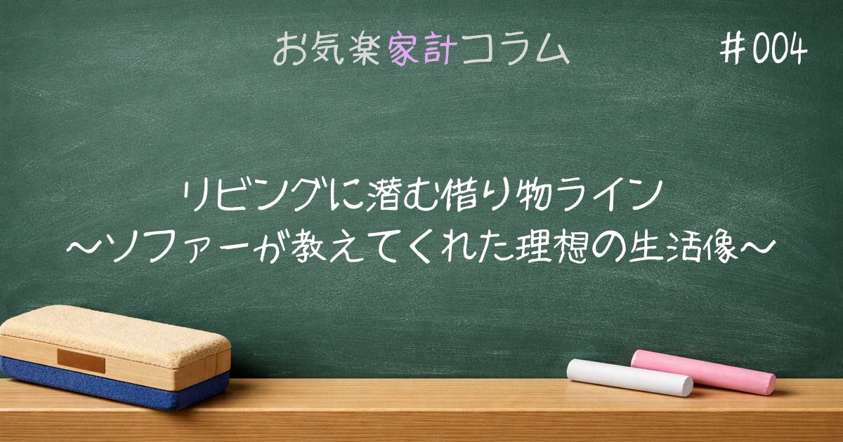 リビングに潜む借り物ライン~ソファーが教えてくれた理想の生活像~