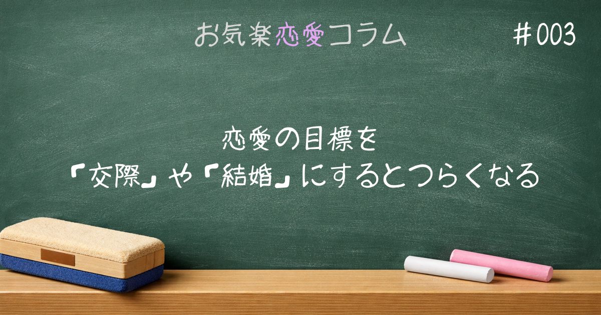 恋愛の目標を「交際」や「結婚」にするとつらくなる