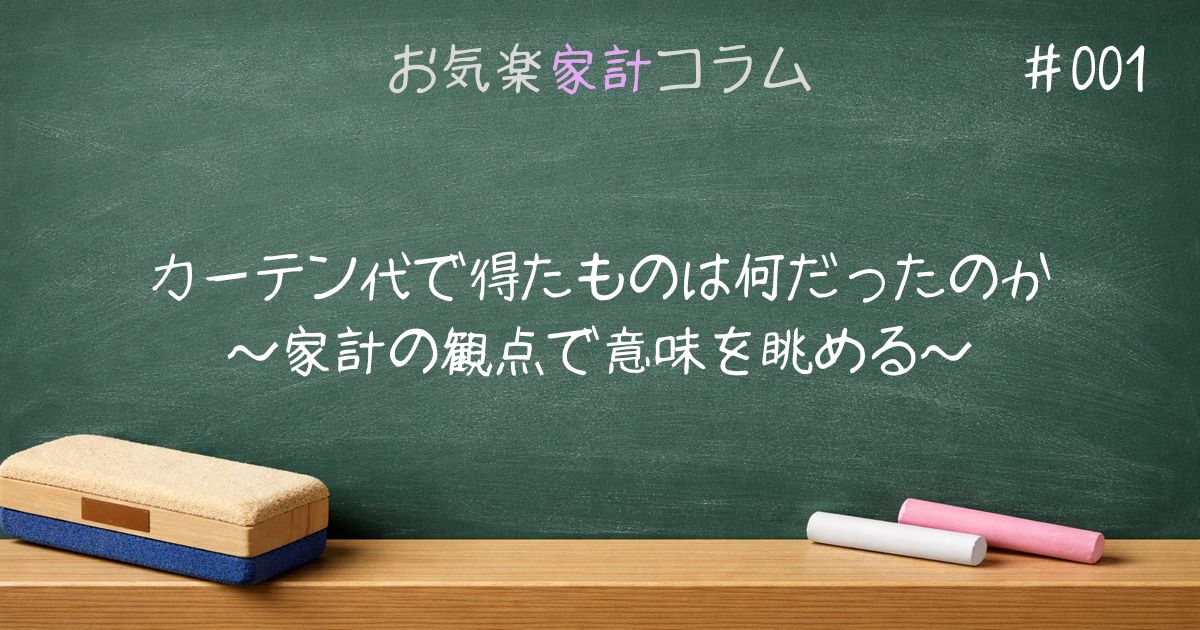 カーテン代で得たものは何だったのか～家計の観点で意味を眺める～
