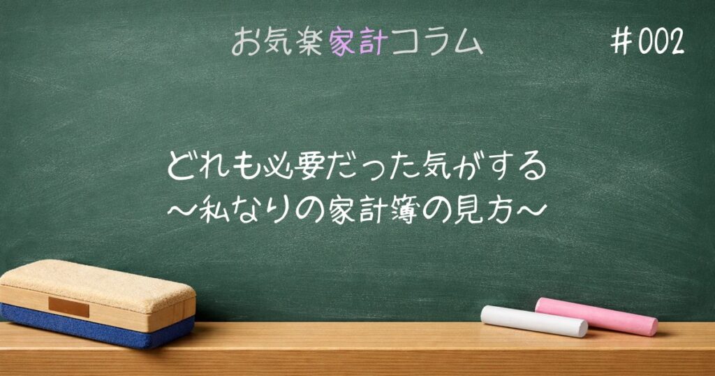 どれも必要だった気がする～私なりの家計簿の見方～