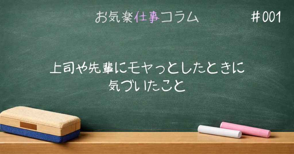 上司や先輩にモヤっとしたときに気づいたこと